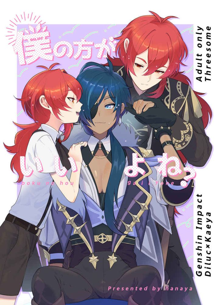 你会选我，对吧？ [(原神)枭羽迪凯] [はなや(肉职)],你会选我，对吧？ [(原神)枭羽迪凯] [はなや(肉职)]漫画