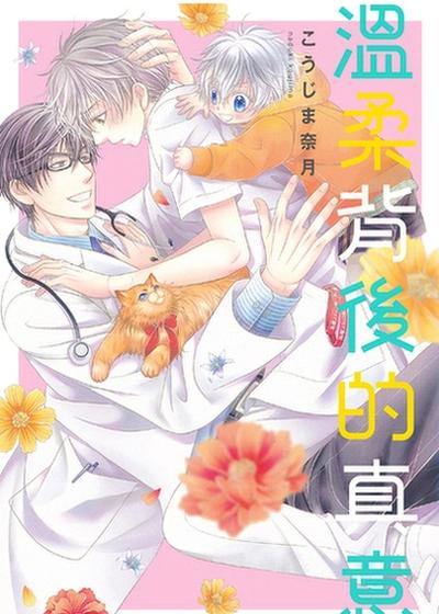 温柔背后的真意,温柔背后的真意漫画
