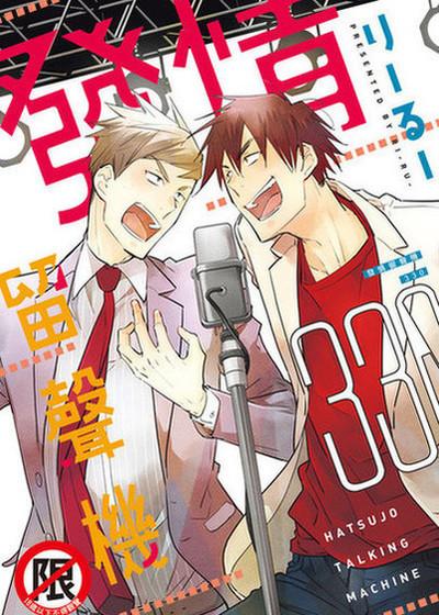 发情留声机330,发情留声机330漫画