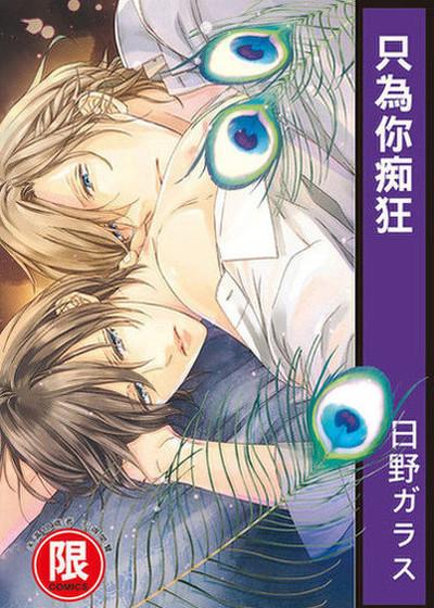 只为你痴狂,只为你痴狂漫画