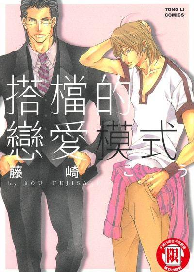 搭档的恋爱模式,搭档的恋爱模式漫画