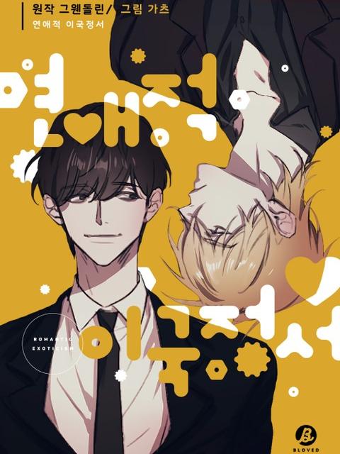 浪漫异国情调 (完整版),浪漫异国情调 (完整版)漫画