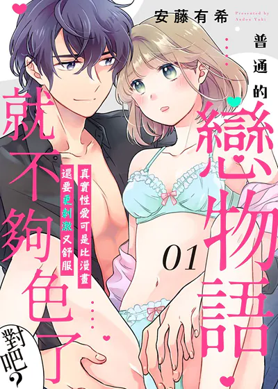 普通的恋物语就不够色了对吧？真实性爱可是比漫画还要更刺激又舒服 (台版),普通的恋物语就不够色了对吧？真实性爱可是比漫画还要更刺激又舒服 (台版)漫画