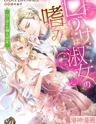 亲吻是淑女的嗜好~甜美淫靡的个人授课~~,亲吻是淑女的嗜好~甜美淫靡的个人授课~~漫画