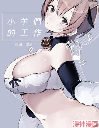 小羊们的工作时间~,小羊们的工作时间~漫画