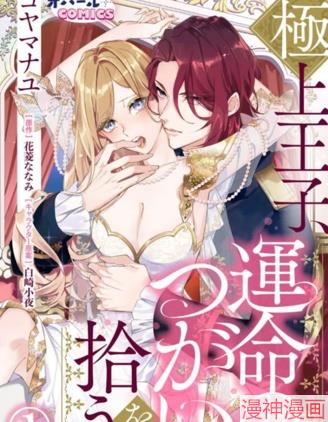 真命天子捡到命定爱人~,真命天子捡到命定爱人~漫画