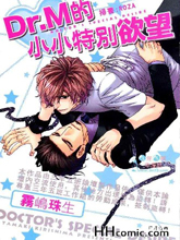 Dr.M的小小特别欲望,Dr.M的小小特别欲望漫画
