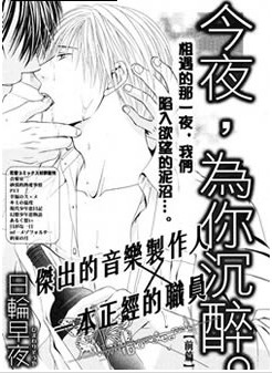 今夜，为你沉醉,今夜，为你沉醉漫画