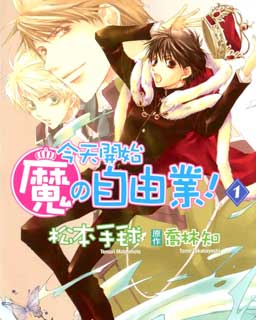今天开始魔の自由业!,今天开始魔の自由业!漫画