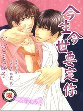 今生今世要定你,今生今世要定你漫画