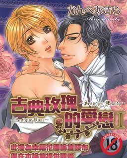 古典玫瑰的爱恋,古典玫瑰的爱恋漫画