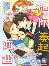 和你奏起恋曲,和你奏起恋曲漫画
