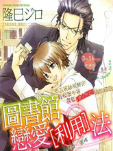 图书馆恋爱利用法,图书馆恋爱利用法漫画