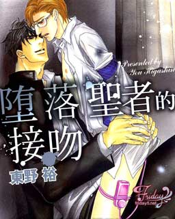 堕落圣者的接吻,堕落圣者的接吻漫画