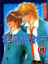 夜间非行,夜间非行漫画
