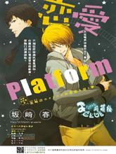 恋爱Platform,恋爱Platform漫画