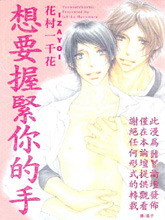 想要握紧你的手,想要握紧你的手漫画