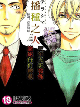 播种之人,播种之人漫画
