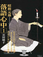 昭和元禄落语心中,昭和元禄落语心中漫画