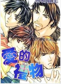 爱的礼物,爱的礼物漫画