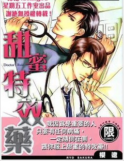 甜蜜特效药,甜蜜特效药漫画