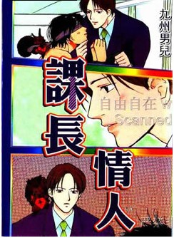 科长情人,科长情人漫画