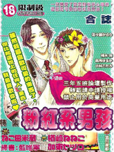 粉红系男孩特集,粉红系男孩特集漫画