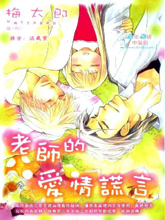 老师的爱情谎言,老师的爱情谎言漫画