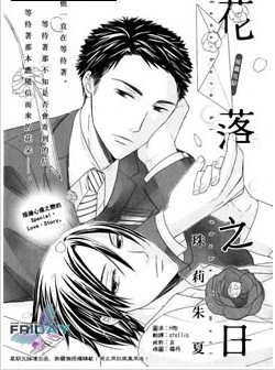 花落之日,花落之日漫画