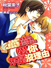 这份恋爱是有理由的,这份恋爱是有理由的漫画